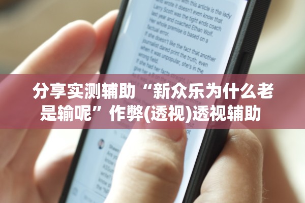 分享实测辅助“新众乐为什么老是输呢	”作弊(透视)透视辅助 