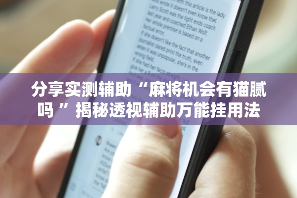 帮你解答“微乐广东麻将小程序开挂神器”详细分享装挂步骤教程