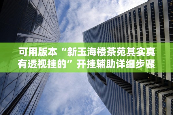 玩家必读“阿拉丁大厅金花究竟有辅助吗”开挂(透视)辅助教程