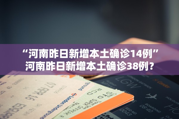 “河南昨日新增本土确诊14例” 河南昨日新增本土确诊38例？