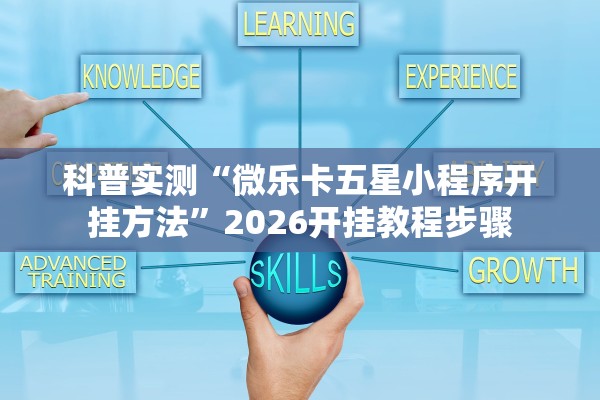 科普实测“微乐卡五星小程序开挂方法	”2026开挂教程步骤