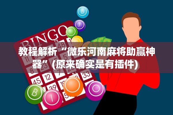 可用版本“熊猫麻将到底确实有挂的”2026开挂教程步骤