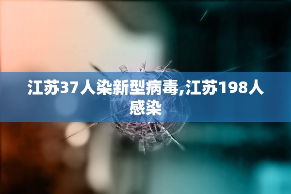 江苏37人染新型病毒,江苏198人感染