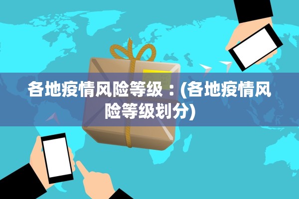 各地疫情风险等级︰(各地疫情风险等级划分)
