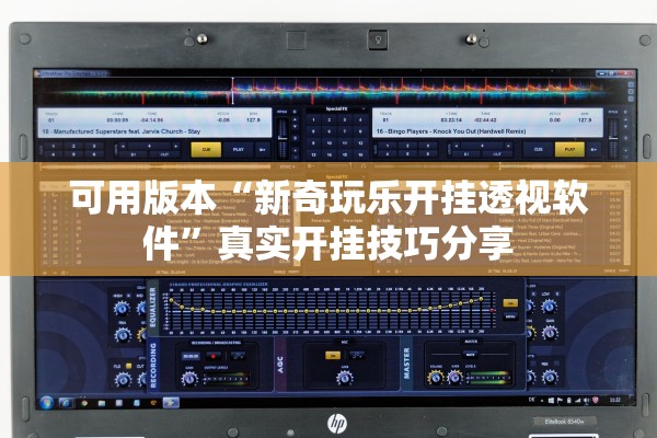 可用版本“新奇玩乐开挂透视软件	”真实开挂技巧分享