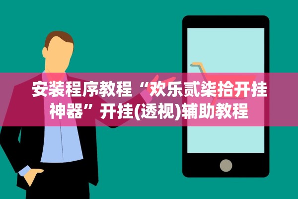 安装程序教程“欢乐贰柒拾开挂神器”开挂(透视)辅助教程