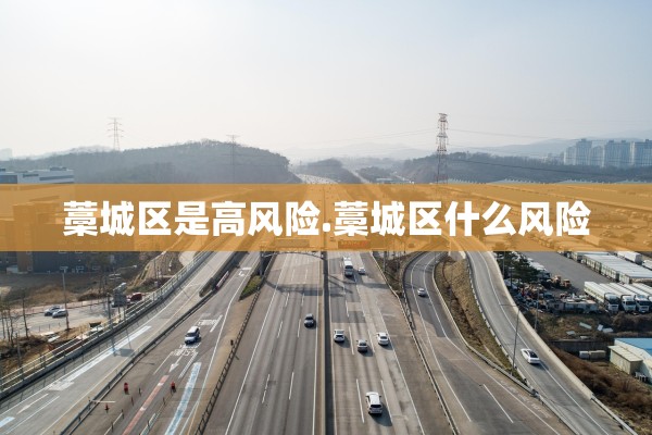 藁城区是高风险.藁城区什么风险 藁城区是高风险.藁城区什么风险