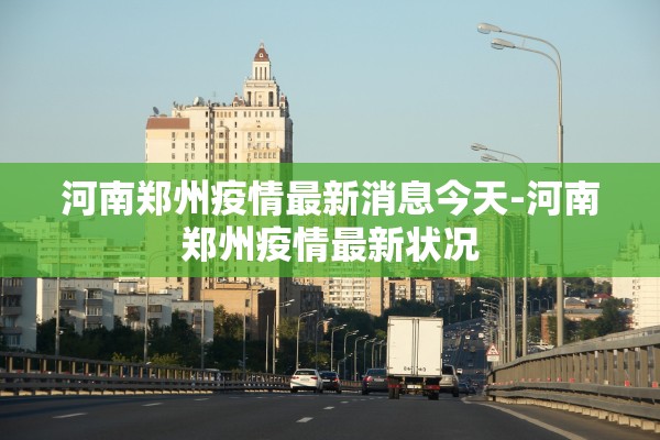 河南郑州疫情最新消息今天-河南郑州疫情最新状况