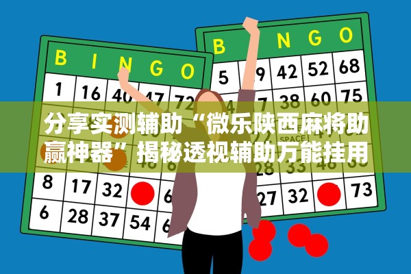 分享实测辅助“微乐陕西麻将助赢神器”揭秘透视辅助万能挂用法