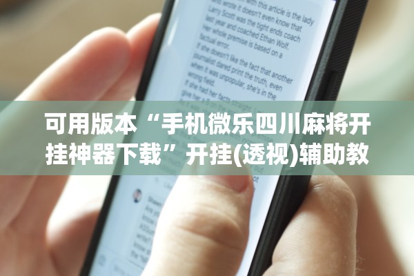 辅助神器“新琉璃其实是有透视挂”附开挂脚本详细教程-知乎