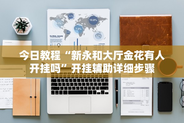 今日教程“新永和大厅金花有人开挂吗”开挂辅助详细步骤
