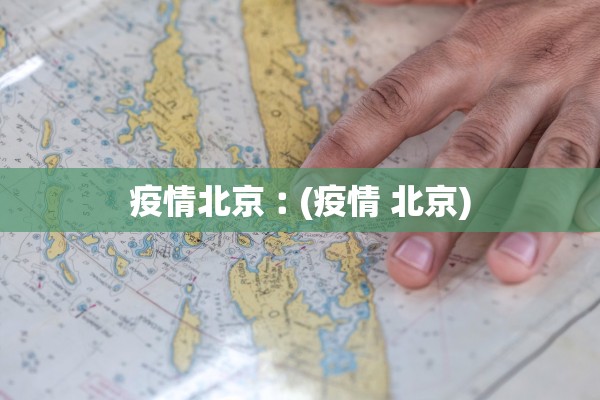 疫情北京︰(疫情 北京)