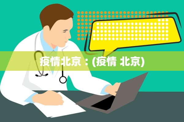 疫情北京︰(疫情 北京)