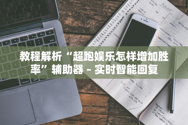 必学教你安装“皇豪互娱拼三张如何安装透视挂”辅助器 – 实时智能回复