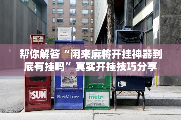 帮你解答“微乐广东麻将小程序开挂神器	”详细分享装挂步骤教程