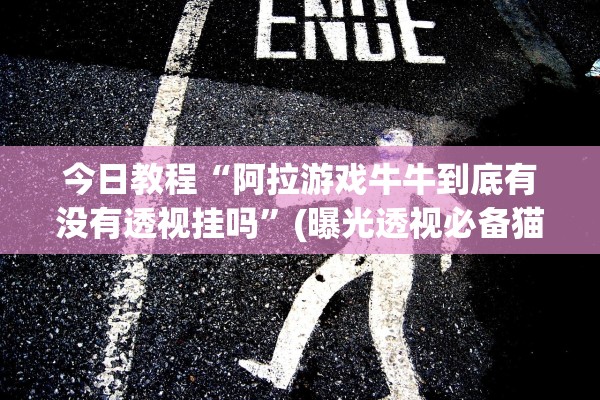 必学教你安装“手机斗牛开挂”作弊(透视)透视辅助 