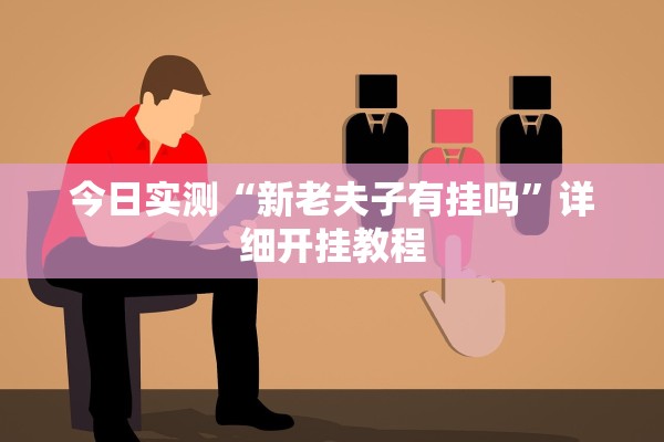 今日实测“新老夫子有挂吗”详细开挂教程