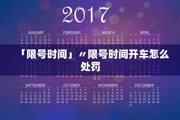 「限号时间」〃限号时间开车怎么处罚