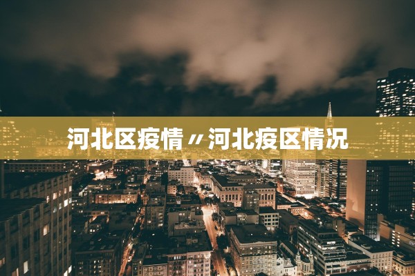 河北区疫情〃河北疫区情况