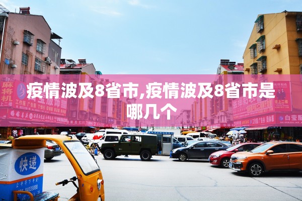 疫情波及8省市,疫情波及8省市是哪几个 疫情波及8省市,疫情波及8省市是哪几个