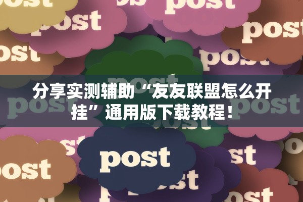 分享实测辅助“友友联盟怎么开挂”通用版下载教程！