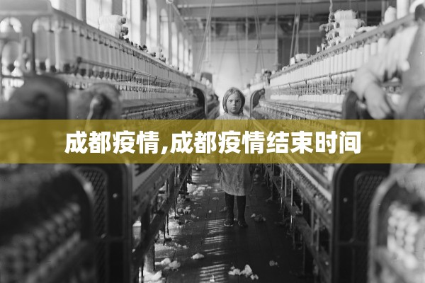 成都疫情,成都疫情结束时间