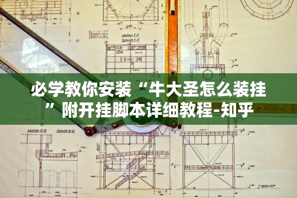 万能开挂辅助“边锋二七十怎么装挂	”详细分享装挂步骤
