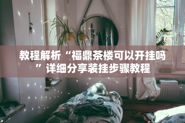 教程开挂辅助“皇豪互众牛牛到底真的有透视挂吗”作弊(透视)透视辅助 