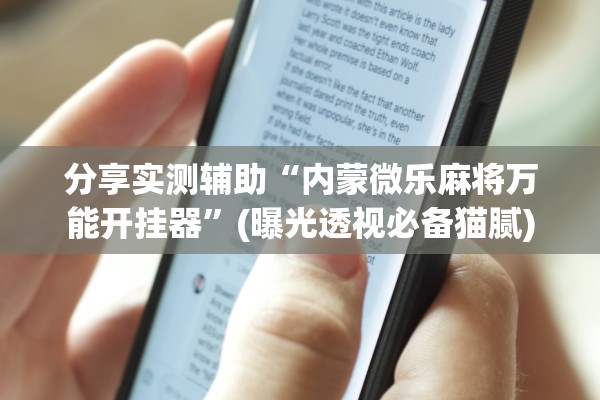 分享实测辅助“内蒙微乐麻将万能开挂器”(曝光透视必备猫腻)