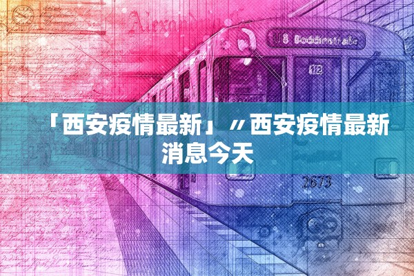 「西安疫情最新」〃西安疫情最新消息今天