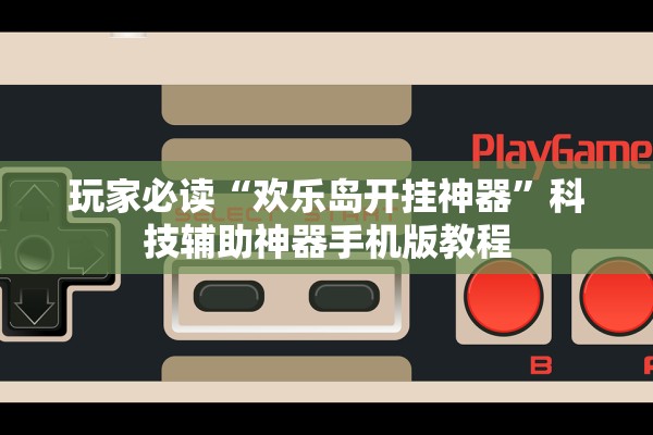 玩家必备攻略“微乐跑的快记牌器”详细分享装挂步骤