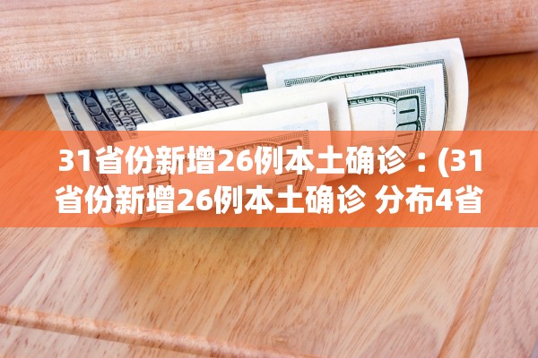 河南4例为一家四口︰(河南一家四口确诊)