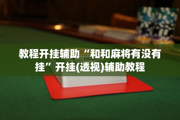 教程解析“永和备厅金花有办法看底牌吗”开挂(透视)辅助教程