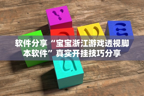 软件分享“宝宝浙江游戏透视脚本软件”真实开挂技巧分享