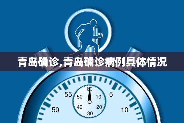 青岛确诊,青岛确诊病例具体情况