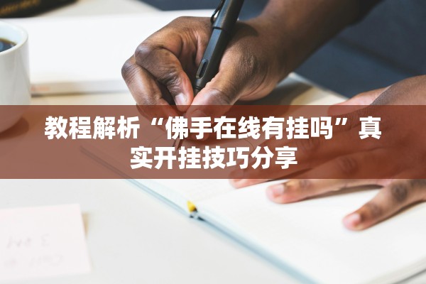 辅助神器“蒙乐呼伦贝尔麻将辅助软件”(曝光透视必备猫腻)