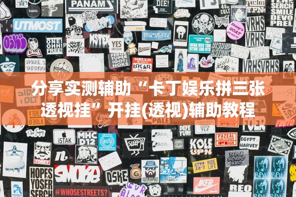 分享实测辅助“卡丁娱乐拼三张透视挂”开挂(透视)辅助教程