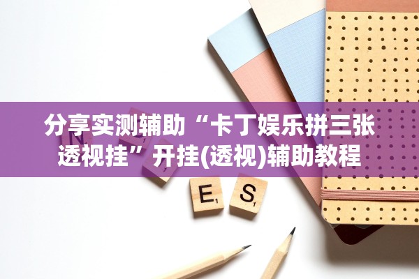 分享实测辅助“卡丁娱乐拼三张透视挂”开挂(透视)辅助教程
