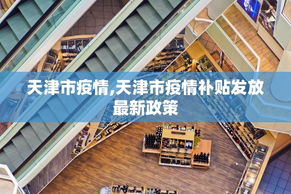 天津市疫情,天津市疫情补贴发放最新政策