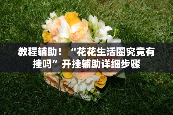辅助神器“闲逸斗地主是不是有挂”真实开挂技巧分享