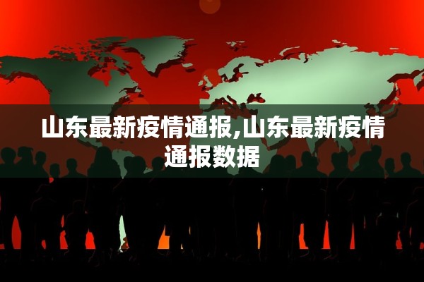 山东最新疫情通报,山东最新疫情通报数据