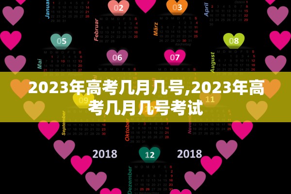 2023年高考几月几号,2023年高考几月几号考试