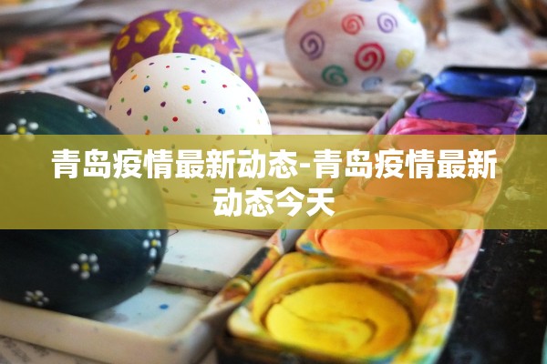 青岛疫情最新动态-青岛疫情最新动态今天