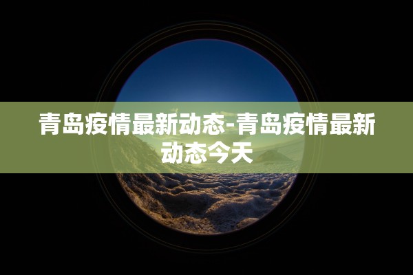 青岛疫情最新动态-青岛疫情最新动态今天