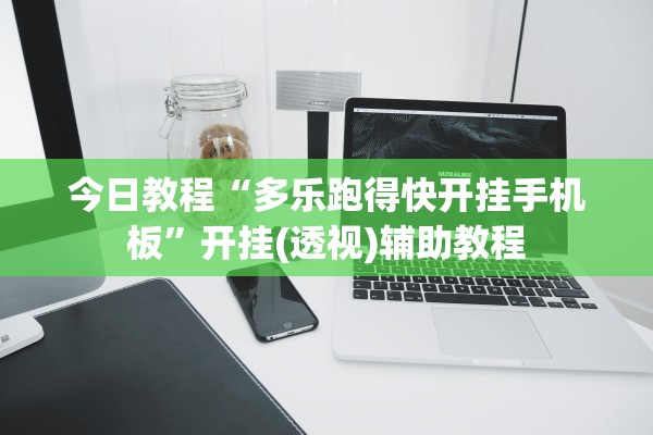 今日教程“多乐跑得快开挂手机板”开挂(透视)辅助教程