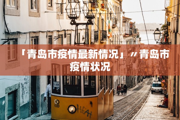 “苏州增3例本土无症状感染者” 苏州本土新冠新增？