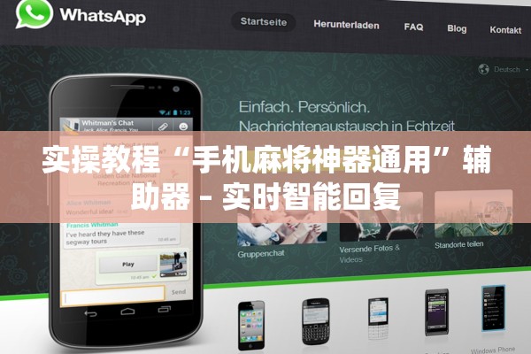 实操教程“手机麻将神器通用”辅助器 – 实时智能回复