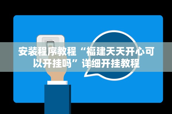 安装程序教程“福建天天开心可以开挂吗”详细开挂教程