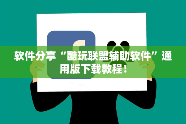 软件分享“酷玩联盟辅助软件”通用版下载教程！