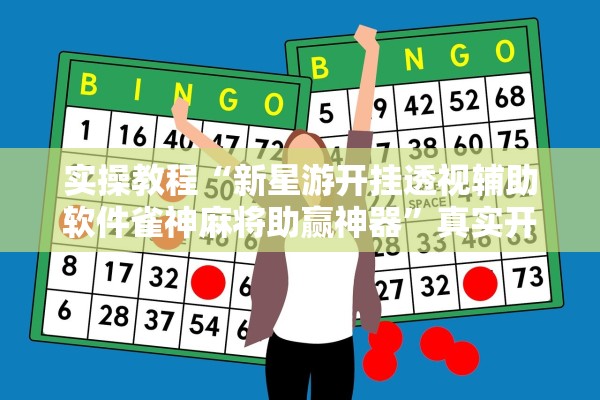实操教程“新星游开挂透视辅助软件雀神麻将助赢神器”真实开挂技巧分享